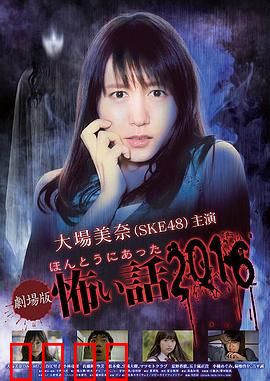 毛骨悚然撞鬼经 2016剧场版：午夜闹鬼实录