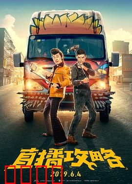 直播攻略：荒诞直播夜