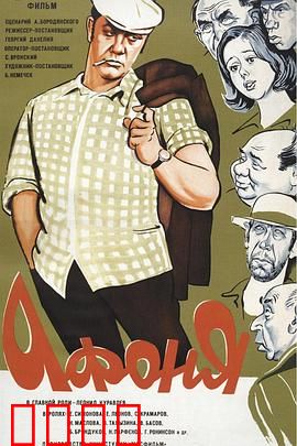 阿丰尼亚：社会底层的小人物悲喜剧