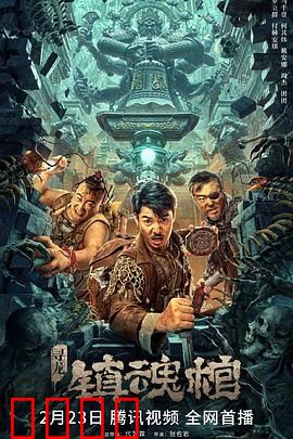 寻龙·镇魂棺：摸金校尉终极一战