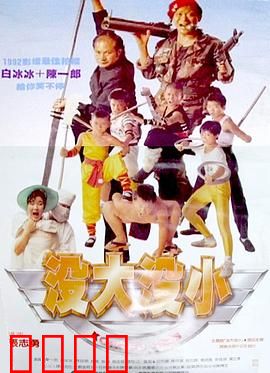 没大没小：大小互换的爆笑生活