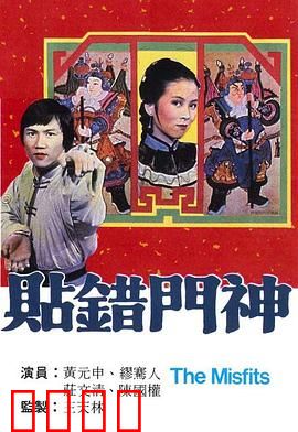 贴错门神粤语：姻缘错配