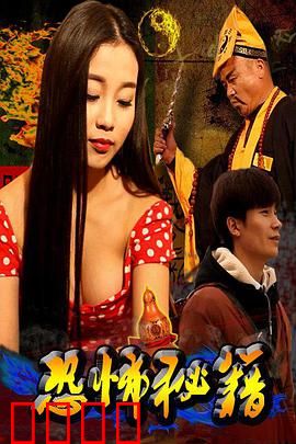 恐怖秘籍：古书惊魂