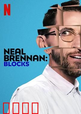 尼尔·布伦南：笑谈人生