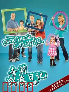 查莉成长日记第三季：家庭温馨成长记