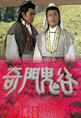 奇门鬼谷粤语：智破妖阵