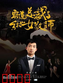 霸道总裁与乡村女教师：初恋逆行