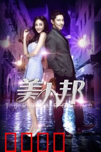 美人邦：职场逆袭记