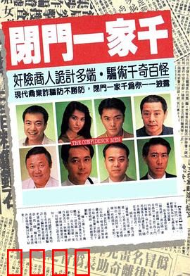 闭门一家千粤语：家族骗局揭秘