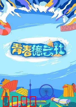 2024青春德云社：笑中带泪的成长