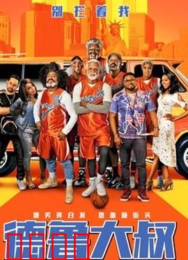 德鲁大叔 国语版：老年篮球队逆袭