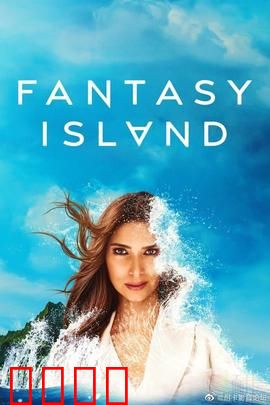梦幻岛第二季：冒险再启