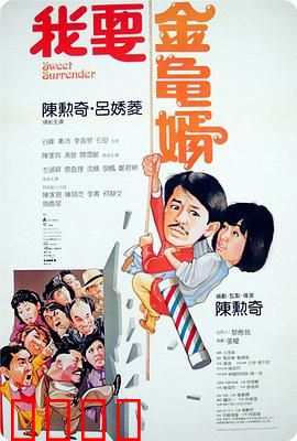 我要金龟婿：钓金龟大作战