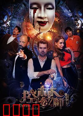 控梦师：梦境与现实之界