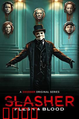 鲜血淋漓第四季：血腥遗产