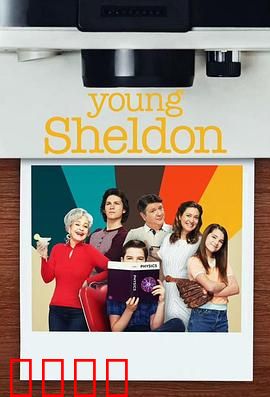 小谢尔顿第六季：天才少年的新挑战