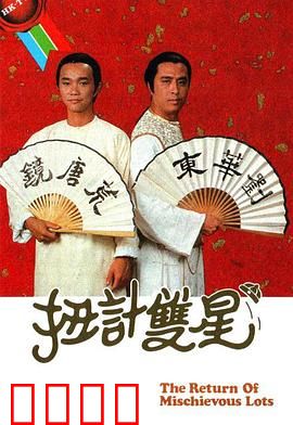 扭计双星第二辑粤语：连环计中计