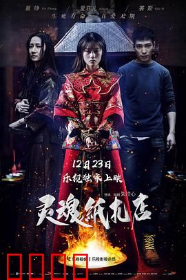 灵魂纸扎店：纸人索命之谜