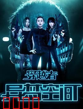 穿越者之异梦空间：梦境迷踪