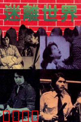 迷离世界粤语：灵魂互换迷局