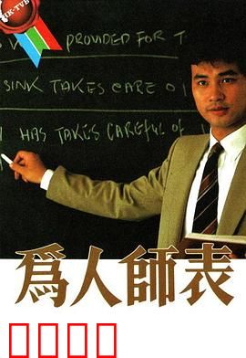 为人师表粤语：感人师生情