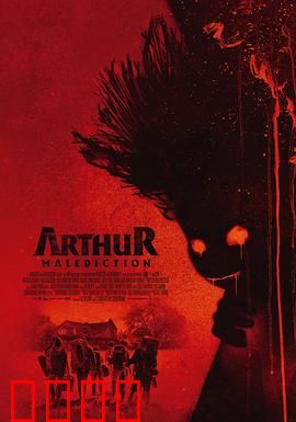 该死的亚瑟：命运的反击