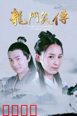 龙门笑传：江湖笑料多