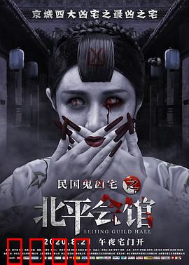 北平会馆：恐怖往事