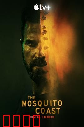 蚊子海岸第一季：理想国幻灭