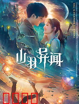 山羽异闻：山村灵异事件