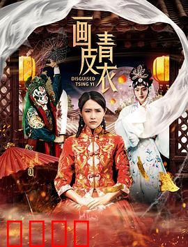 画皮青衣：狐妖的终极救赎