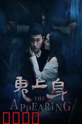 鬼上身2016：窒息灵异事件