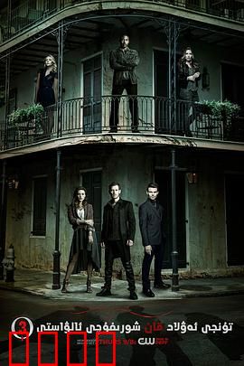 初代吸血鬼第三季：家族血战升级