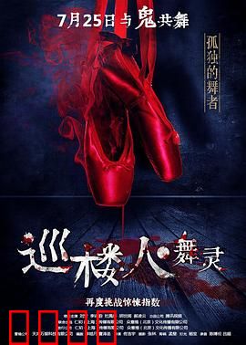 巡楼人之舞灵：天台魅影