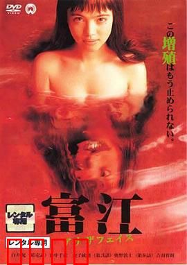 富江2：不死诅咒