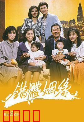 错体姻缘粤语：灵魂互换笑料百出