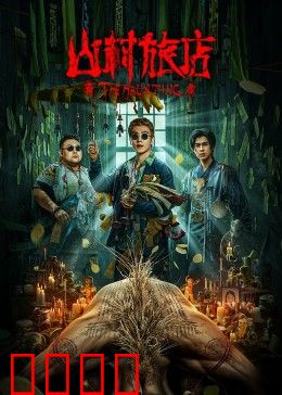 山村旅店：荒村诡事