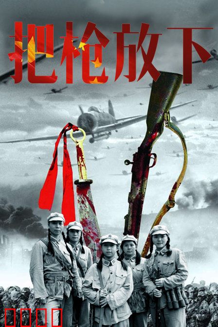 把枪放下：铁血柔情