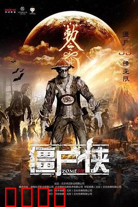 僵尸侠：黑暗中的守护者