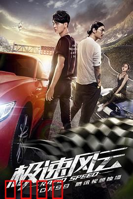 极速风云：颠覆赛道