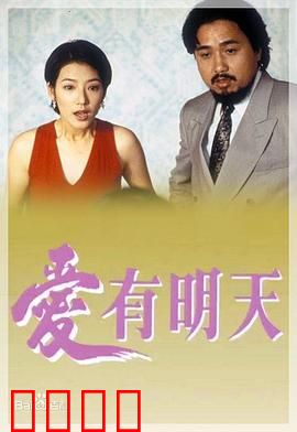 爱有明天粤语：绝症恋人坚守