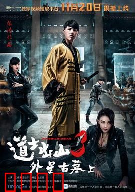 道士出山3：降妖伏魔