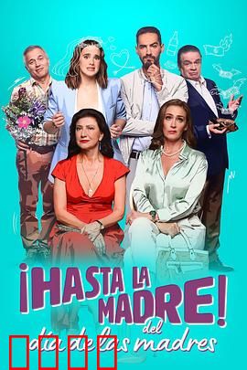 拜拜母亲节：最后的惊喜