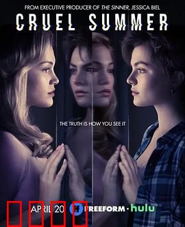 残酷夏天：青春噩梦