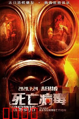 致命复活：生命不能重来