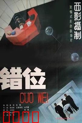 错位：科技反噬的寓言