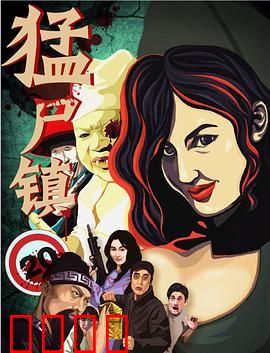 猛尸镇：末日幸存者