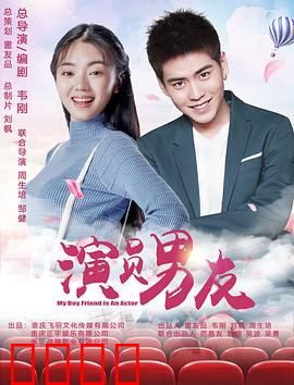 演员男友：真假难辨的爱情