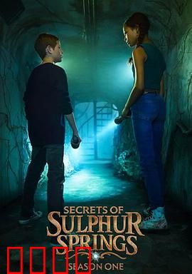 硫磺泉镇的秘密第二季：时空谜团再起