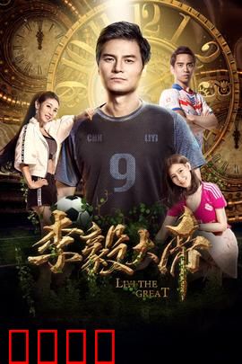 李毅大帝：护球如亨利